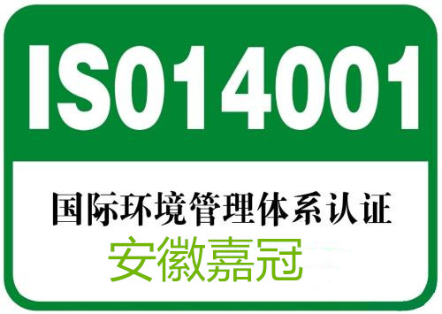 ISO14001認(rèn)證