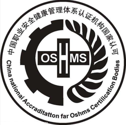 OHSAS18001認(rèn)證