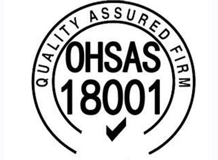 OHSAS18001認(rèn)證