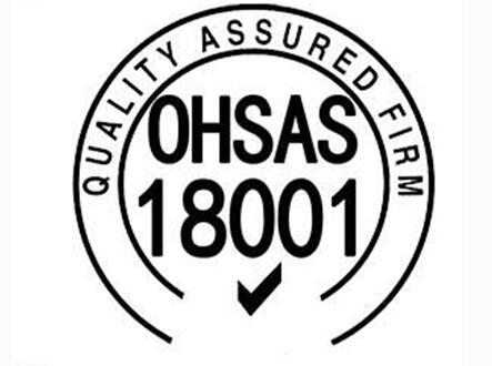 ohsas18001認(rèn)證