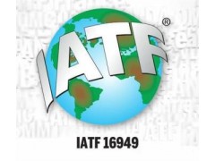 IATF16949認證