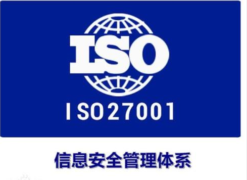 iso27001認(rèn)證