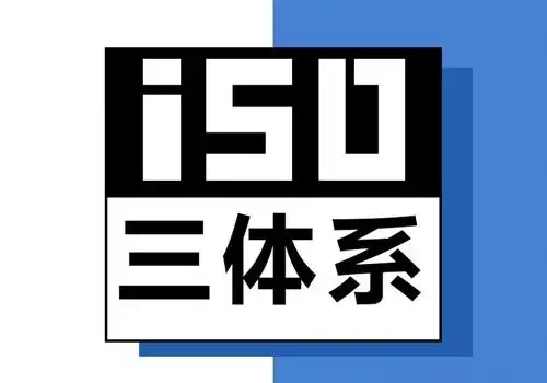 ISO 三個(gè)體系認(rèn)證之間的差異